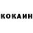 КОКАИН 99% Olga Alkovich