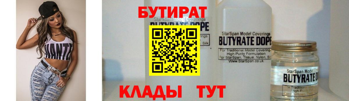 БУТИРАТ BDO  Вход с VPN  Усолье-Сибирское 