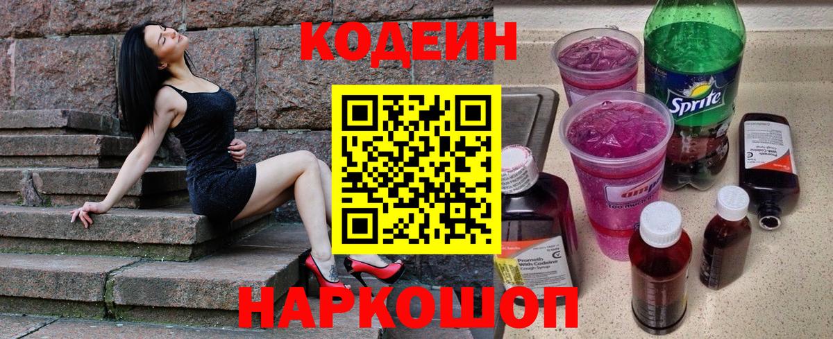 Кодеиновый сироп Lean напиток Lean (лин)  Вход с VPN  Кодеиновый сироп Lean Purple Drank  Усолье-Сибирское 