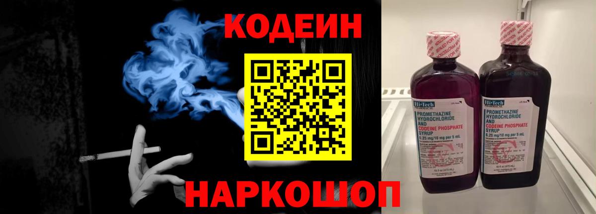 Codein напиток Lean (лин) Усолье-Сибирское